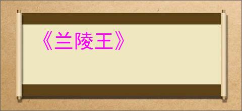 《兰陵王》