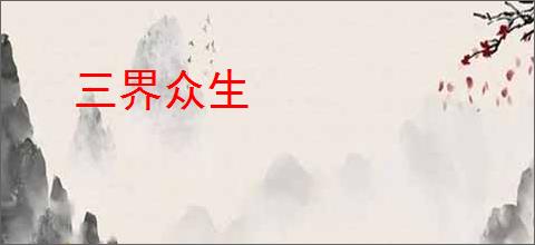三界众生