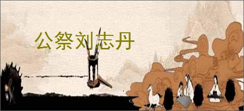 公祭刘志丹