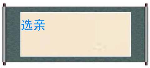 选亲