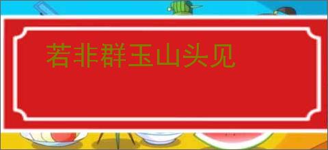 若非群玉山头见