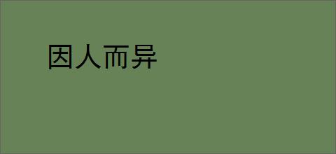 因人而异