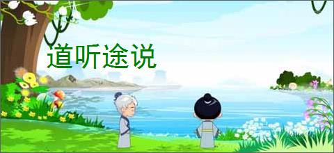 道听途说