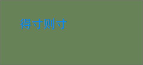 得寸则寸