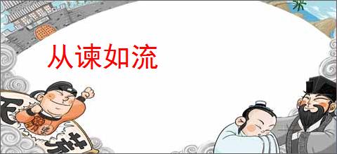 从谏如流