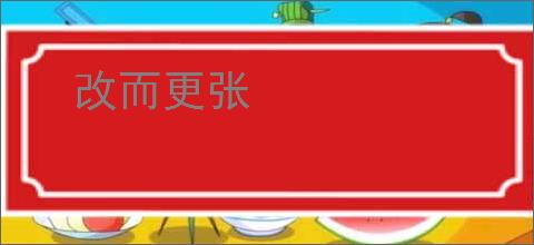 改而更张