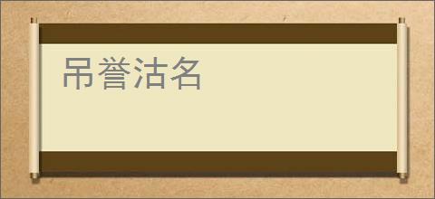 吊誉沽名