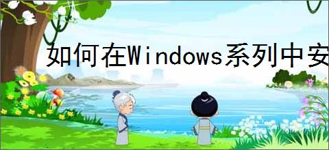 如何在Windows系列中安装XP与Win7双系统以提升系统多样性