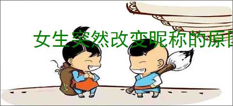 女生突然改变昵称的原因
