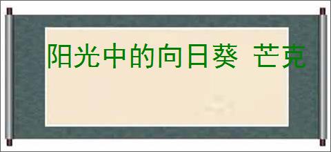 阳光中的向日葵 芒克