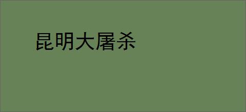昆明大屠杀