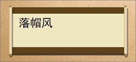 落帽风