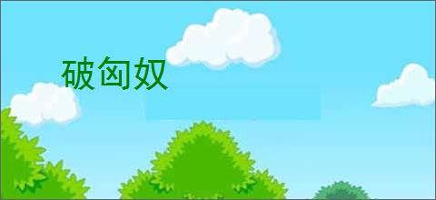 破匈奴