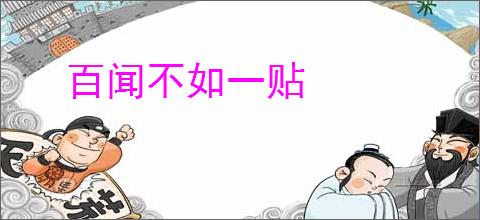 百闻不如一贴