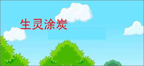 生灵涂炭