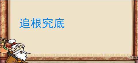 追根究底