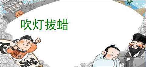 吹灯拔蜡
