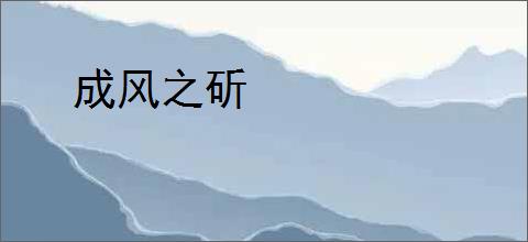 成风之斫
