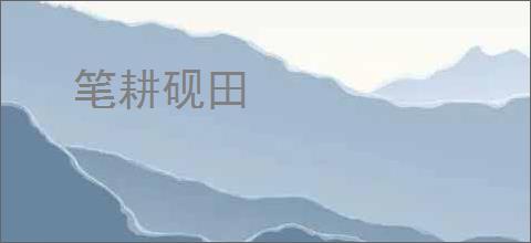 笔耕砚田