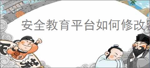 安全教育平台如何修改密码