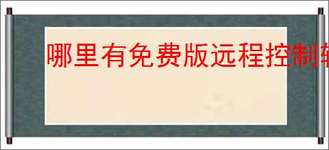 哪里有免费版远程控制软件图文教程