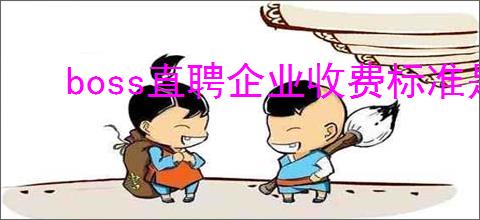 boss直聘企业收费标准是什么