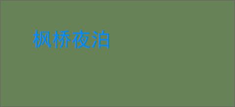 枫桥夜泊