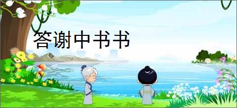 答谢中书书