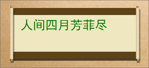 人间四月芳菲尽