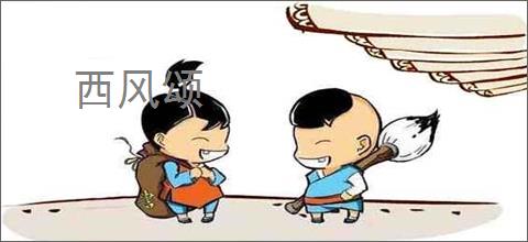 西风颂