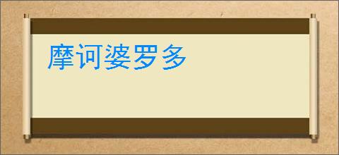摩诃婆罗多