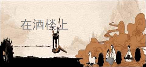 在酒楼上
