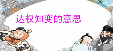 达权知变的意思
