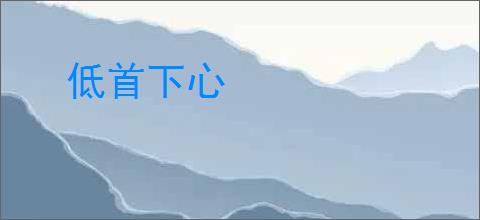 低首下心
