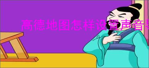 高德地图怎样设置声音导航