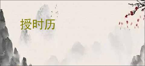 授时历