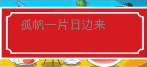 孤帆一片日边来