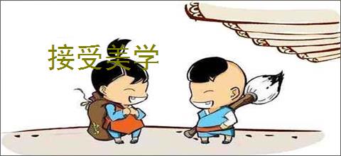 接受美学