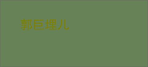 郭巨埋儿