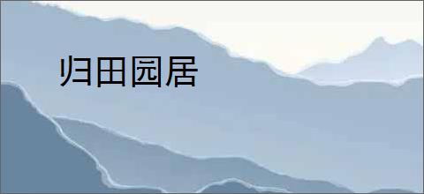 归田园居