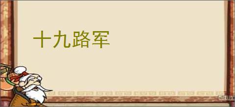 十九路军