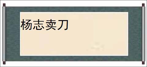 杨志卖刀
