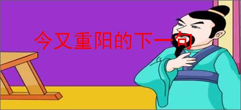 今又重阳的下一句