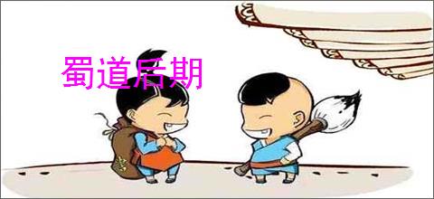 蜀道后期