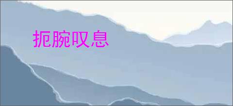 扼腕叹息