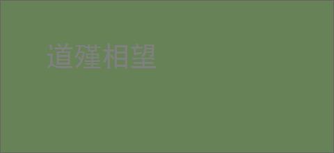 道殣相望