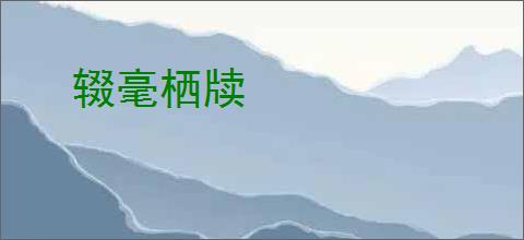 辍毫栖牍