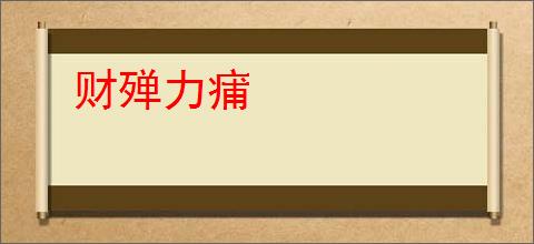 财殚力痡