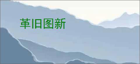 革旧图新