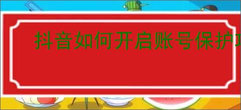抖音如何开启账号保护功能